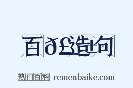 百𣂱造句是什么意思的图片